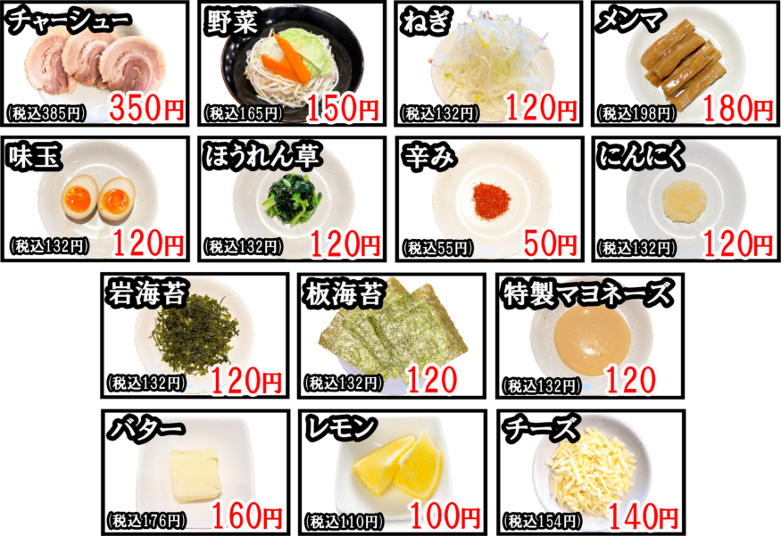  ラーメントッピング各種
